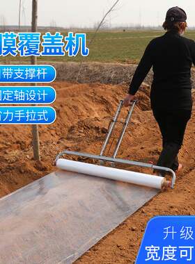 地膜覆盖机铺地膜神器拉薄膜拉膜机铺盖覆膜手拉式架子地膜支架