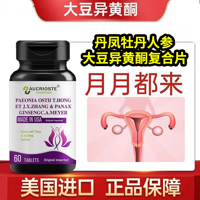 美国澳克罗健宝丽芙丹凤牡丹人参大豆异黄酮复合片60粒