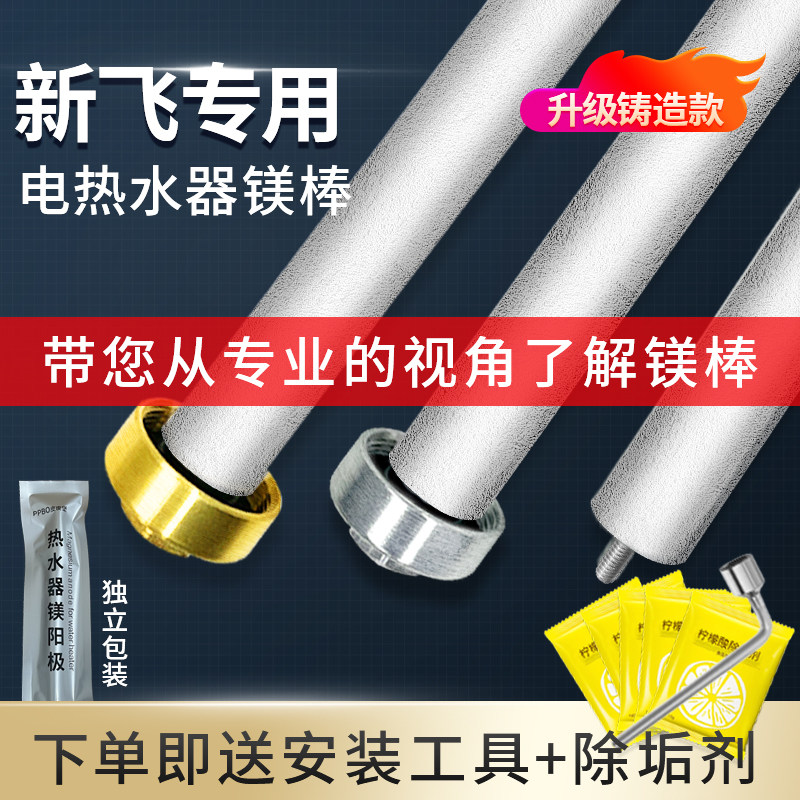 适用新飞电热水器镁棒40/50/60/80L源厂铸造款牺牲阳极棒通用配件,生活电器,其他生活家电配件,淘宝优惠券,粉丝福利购,淘宝优惠卷