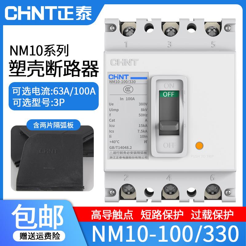 正泰塑壳断路器63A100a空开NM10-100/330空气开关断路器3P
