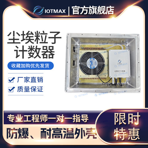 喷涂线耐高温防爆尘埃粒子计数器环境监测系统易燃易爆区域监测