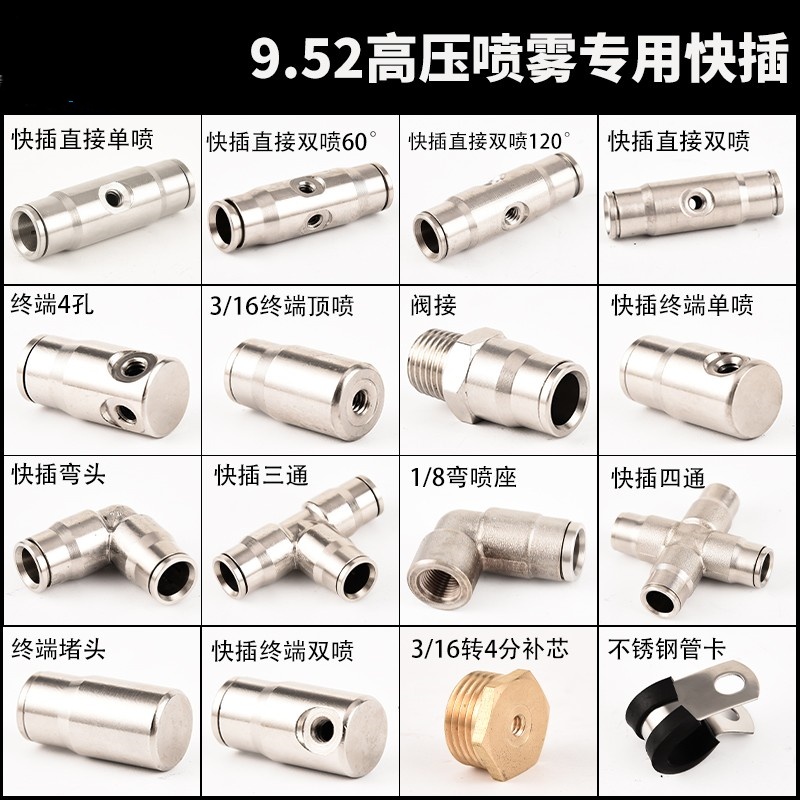 9.52高压雾化配件喷头喷雾快插直接弯头三通堵头纺织加湿打药喷淋