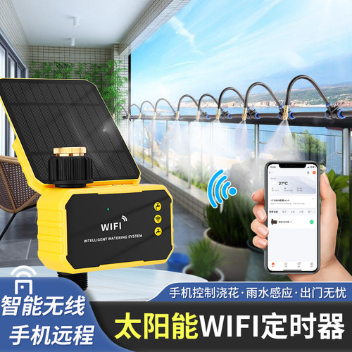 太阳能wifi手机远程控制自动浇花神器花园阳台万向可调雾化喷头