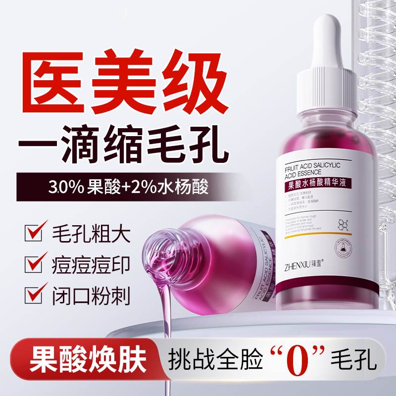 果酸水杨酸收缩毛孔粗大修复