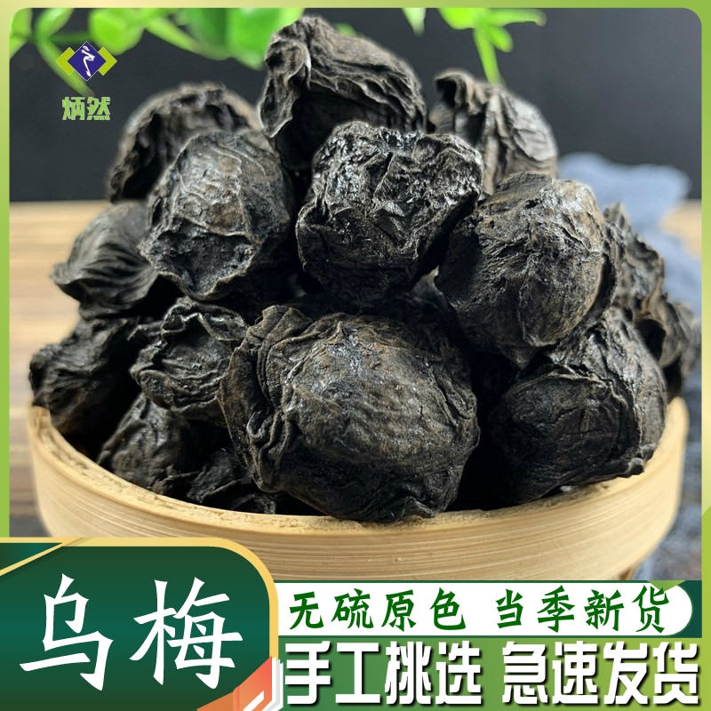 乌梅500克g乌梅干非烟熏中药材新鲜干货新疆乌梅泡茶酸梅汤原材料