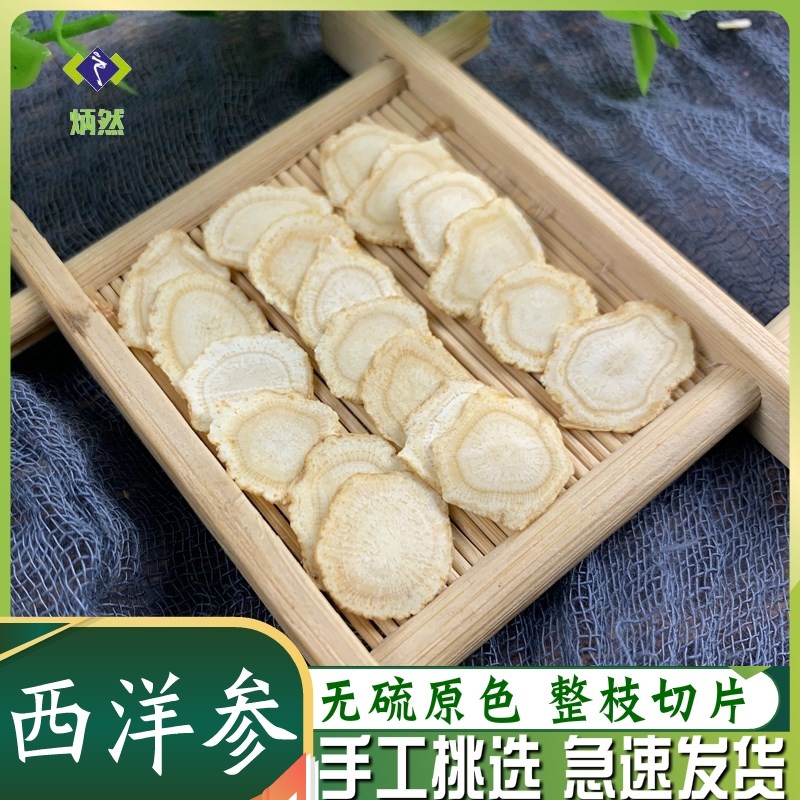西洋参片50克g软支切片 西洋参整枝切中大含片非野生花旗参中药材
