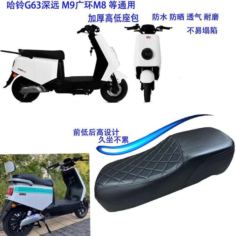 哈铃G63电动车深远M9高低座包改装加厚无损安装广环M8高低坐垫