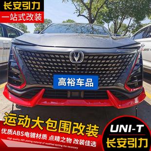 适用20 T前后保险护杠前铲专用前唇饰条 22款 长安unit包围引力UNI