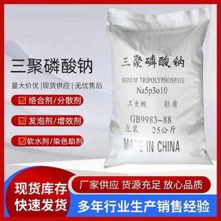 95%高含量三聚磷酸钠增效剂 工业级三聚磷酸钠25KG污水处理洗涤剂