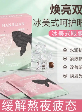 冰美式黑蝶眼膜紧致亮眼周抗皱