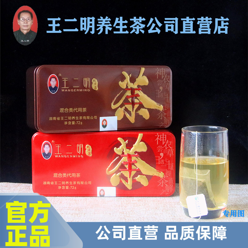 王二明配方茶二明茶养生茶铁盒装+礼盒装