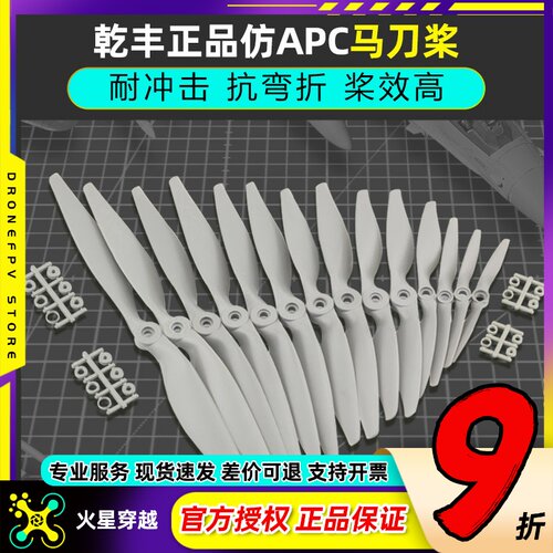 乾丰航模螺旋浆大全马刀桨正版