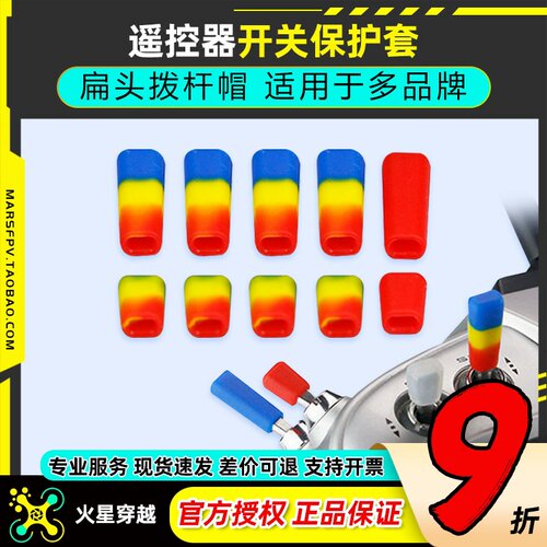 LDARC遥控器开关保护套拨杆帽