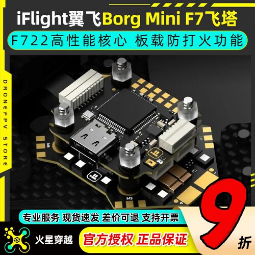 iFlight翼飞BorgMiniF7飞塔