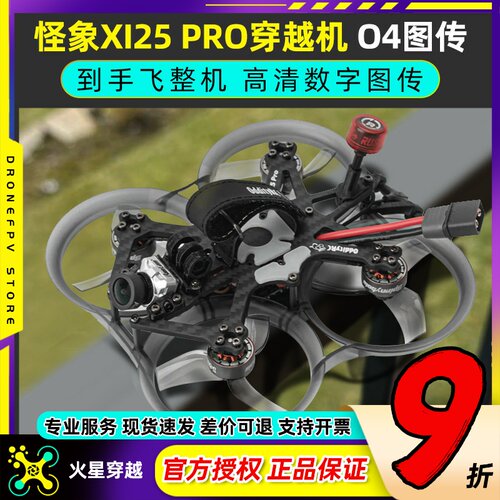 怪象XI25PRO穿越机到手飞