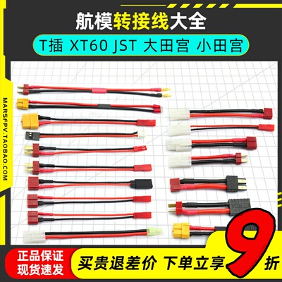 锂电池转换插头航模转接线大全