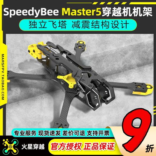 SpeedyBeeMaster5机架大疆O3