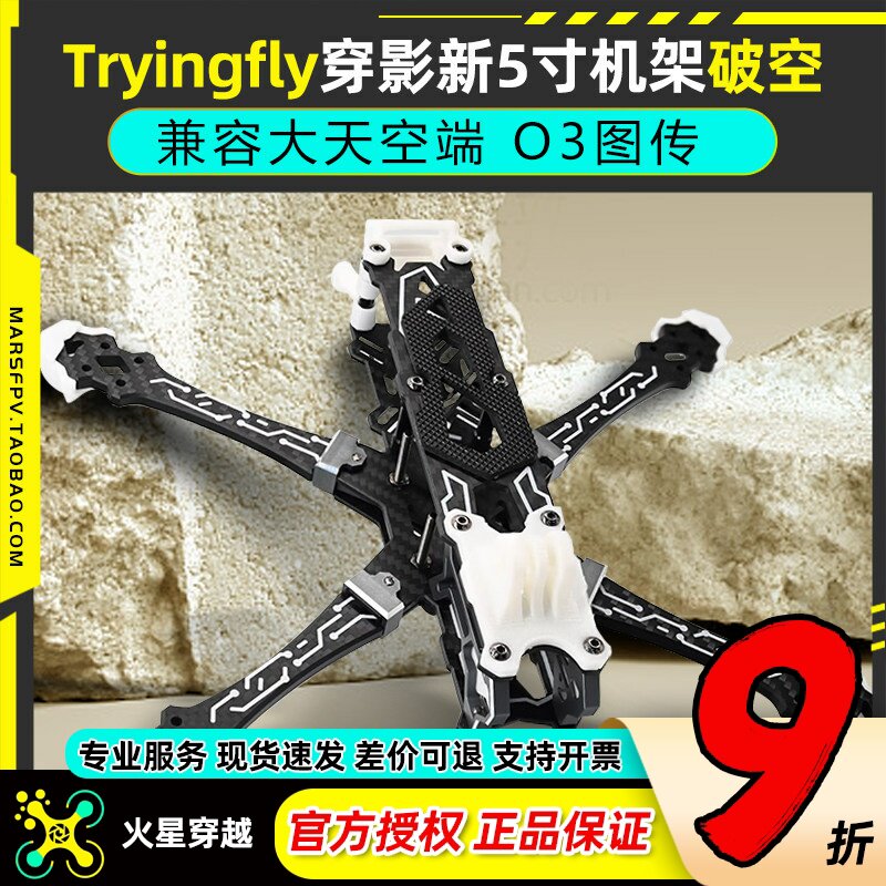 穿影破空5寸机架花飞支持O3航拍图片