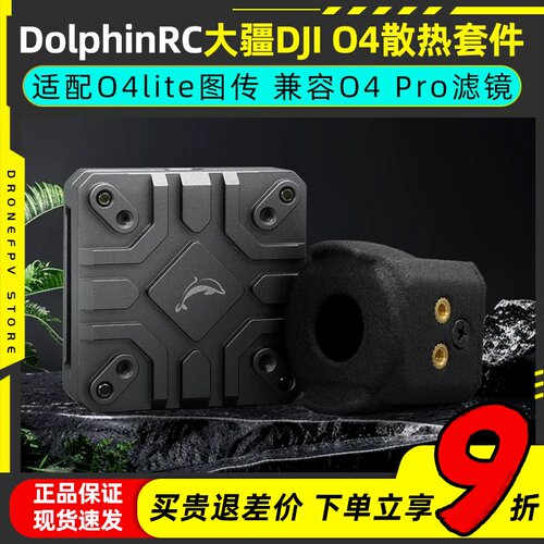 DolphinRC大疆O4铝合金散热套件