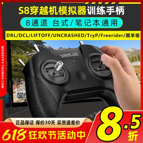 S8穿越机模拟器FPV遥控器