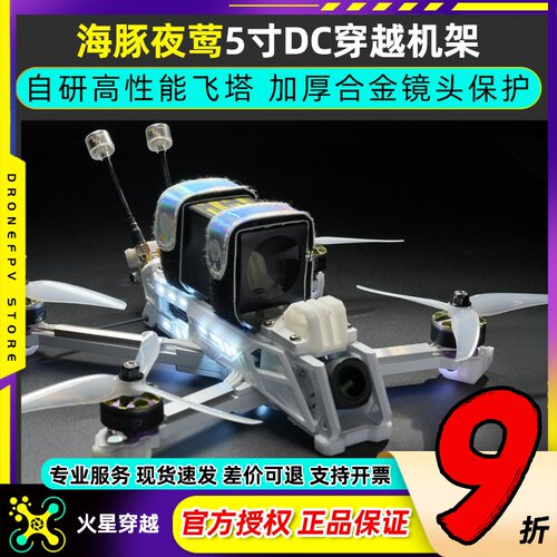 DolphinRC海豚夜莺5寸DC穿越机架