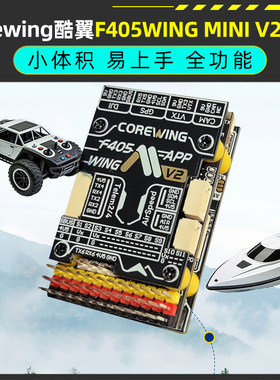 Corewing酷翼F405WING MINI V2飞控开源固定翼航模飞控支持垂起