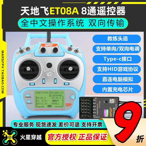 多用遥控器天地飞ET08A航模8通道