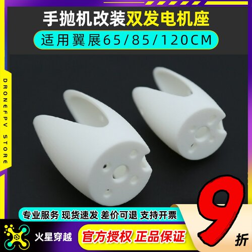 手抛机电机座固定翼电机安装座