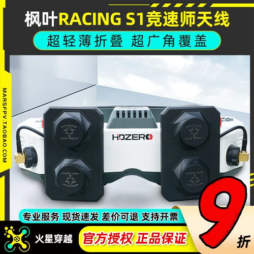 枫叶天线RACINGHDZERO眼镜专用