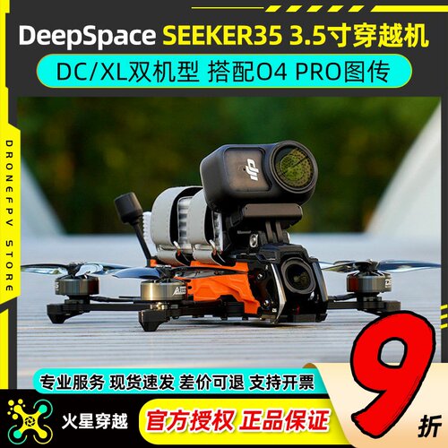 DeepSpaceSEEKER353.5寸穿越机