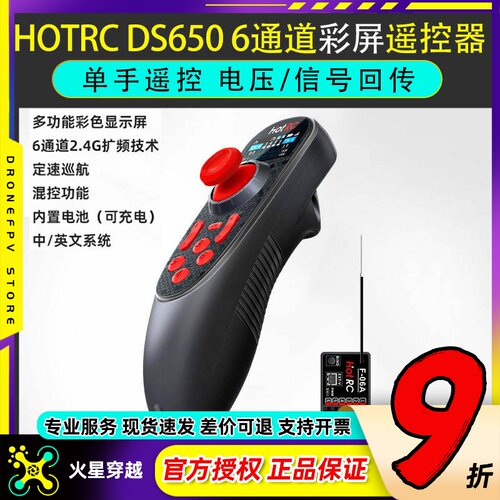 HOTRC华航彩屏DS650/600遥控器
