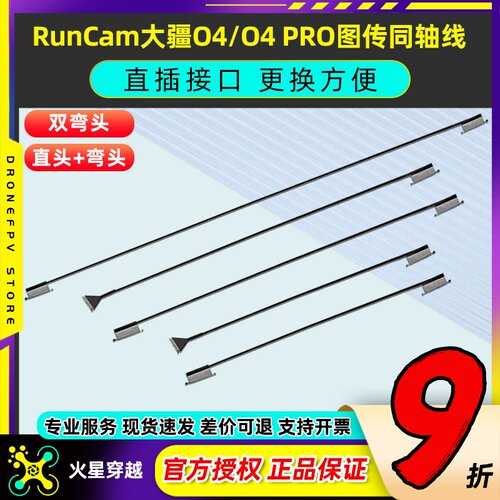 RunCam 大疆O4PRO同轴线改装线O4Lite图传天空端延长线替换配件