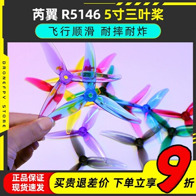 R5146三叶5寸穿越机桨叶低至3.49