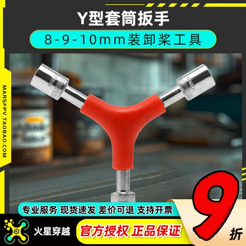 Y型三合一套筒扳手拆桨换桨