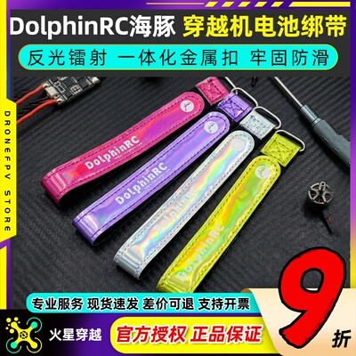 DolphinRC海豚穿越机电池绑带