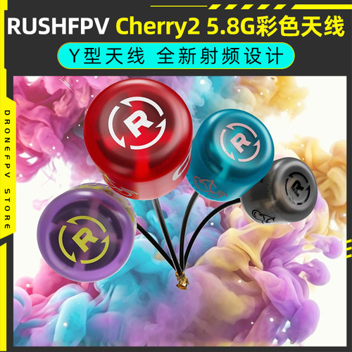 RUSHFPVCherry25.8G彩色天线