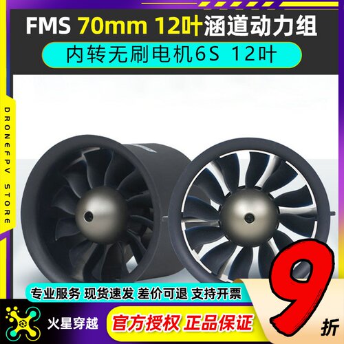 FMS涵道动力组70mmProV212叶升级