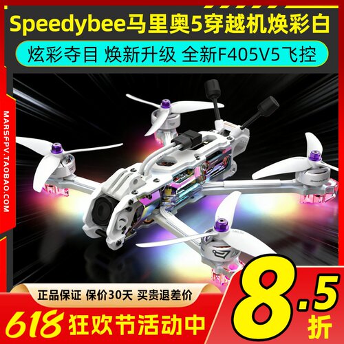 speedybee mario5焕彩白马里奥5寸穿越机套机DC航拍花飞FPV穿越机