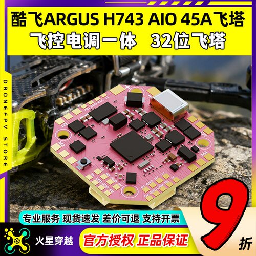 Axisflying酷飞ARGUSH743飞塔