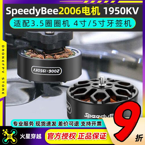 SpeedyBee2006无刷电机1950KV