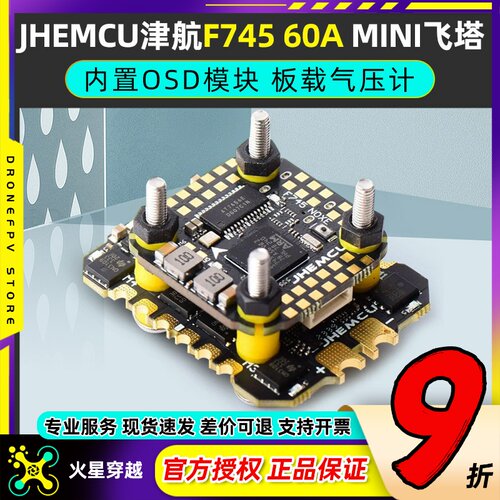 JHEMCU津航F745NOXE飞控