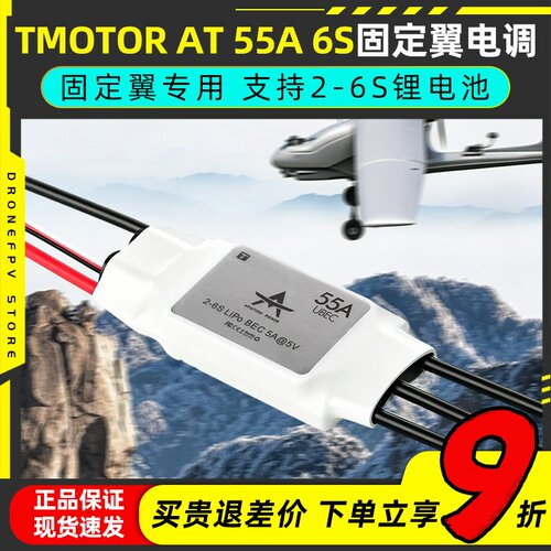 TMOTORAT55A6S固定翼电调