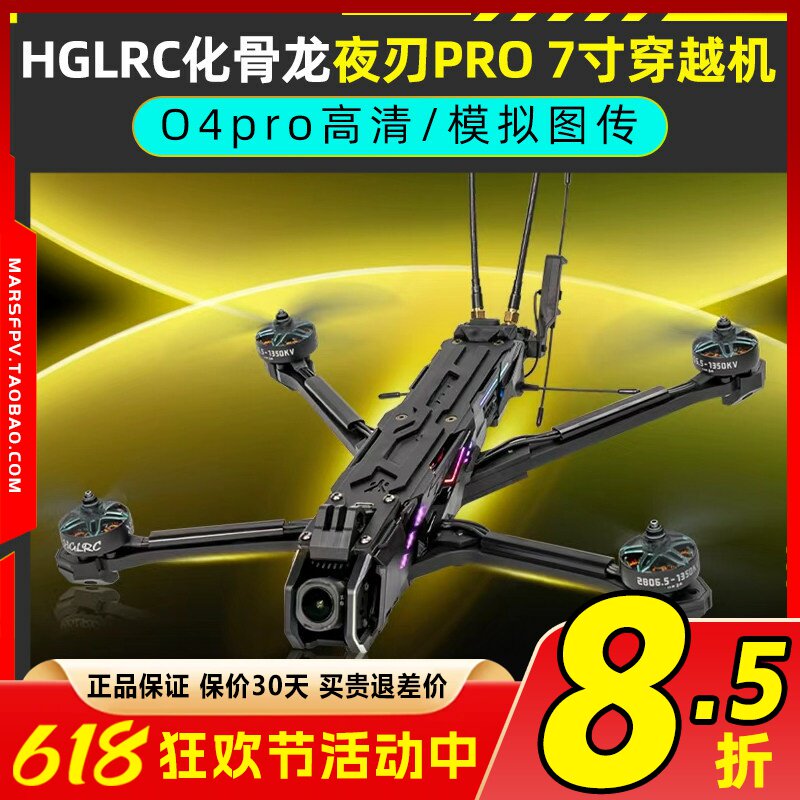 HGLRC化骨龙夜刃pro 7寸穿越机o4高清模拟图传航拍长续航套机