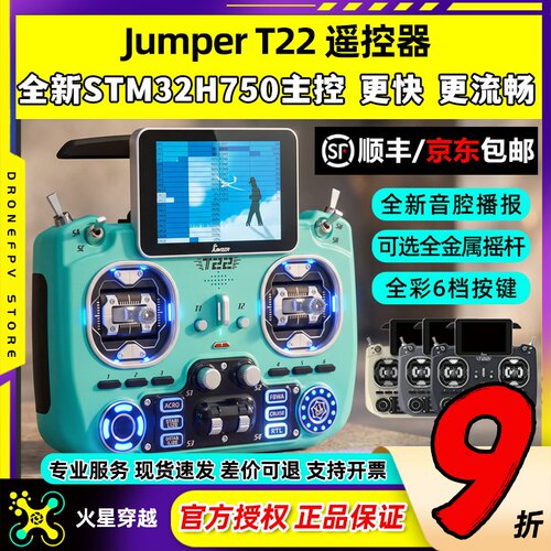 JumperT22遥控器2.4G915双频