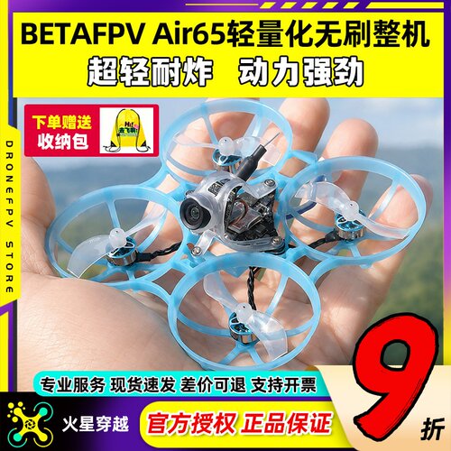 BETAFPVAir65穿越机竞速轻量化