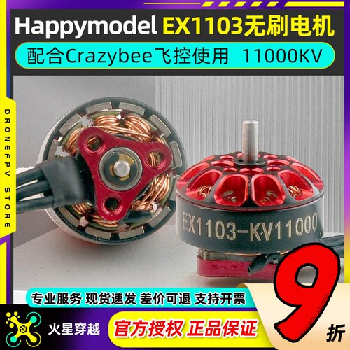 HappymodelEX1103无刷电机