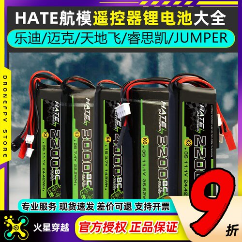 HATE航模控电大容量遥控器锂电池