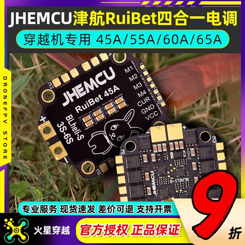 JHEMCU津航RuiBet四合一电调