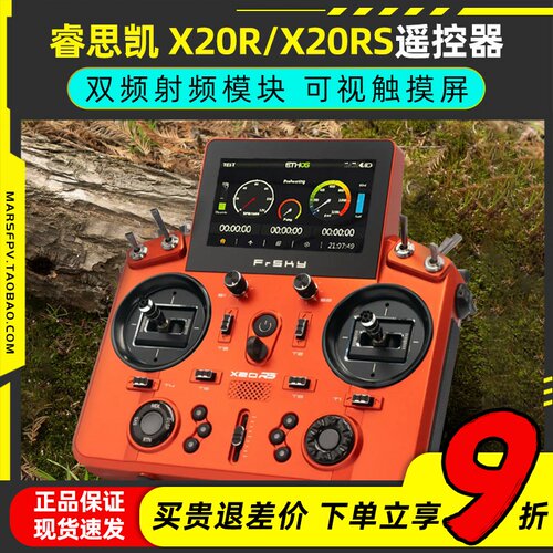 睿思凯X20RS/X20R遥控器24通道