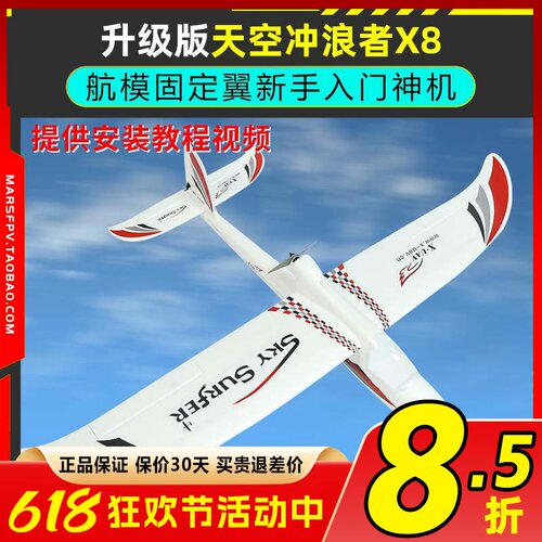 天捷力天空冲浪者X8遥控滑翔机